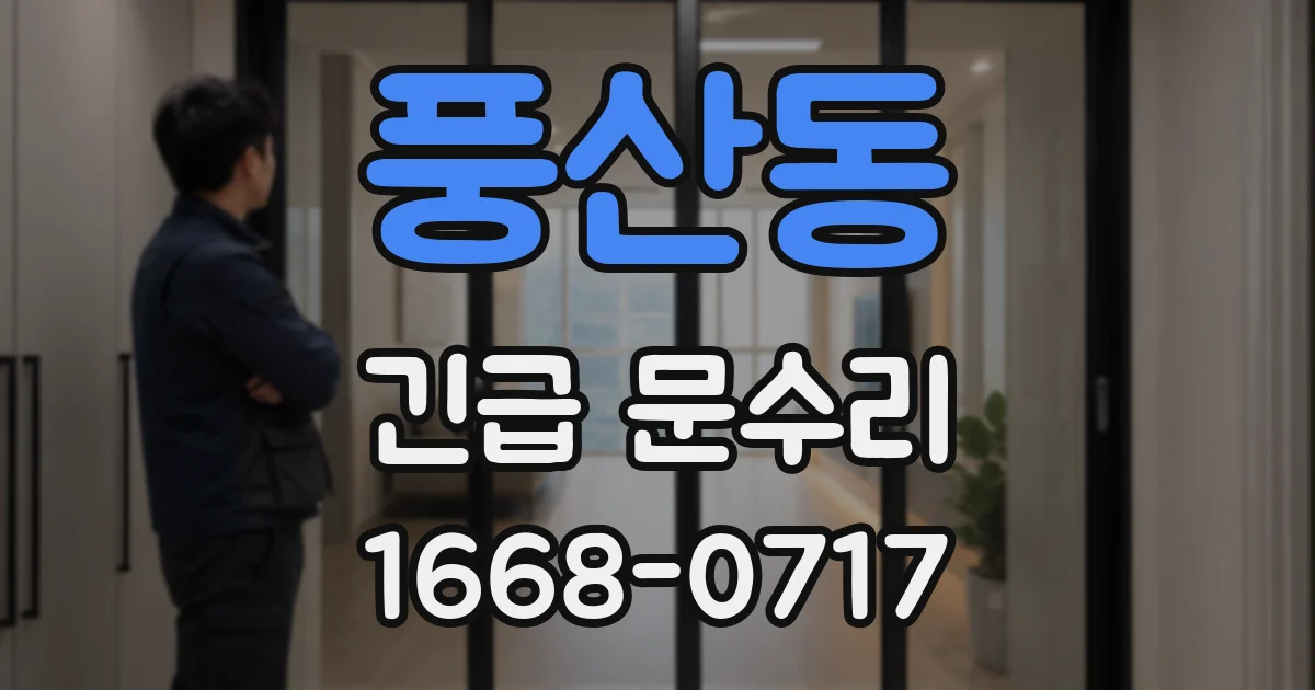 풍산동 긴급 문수리