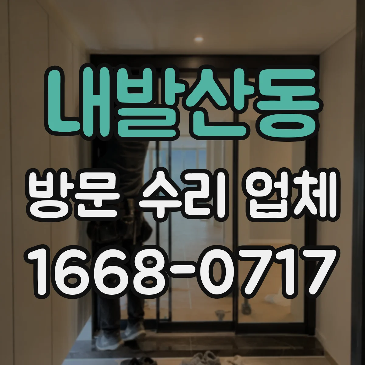 내발산동 방문 수리 업체