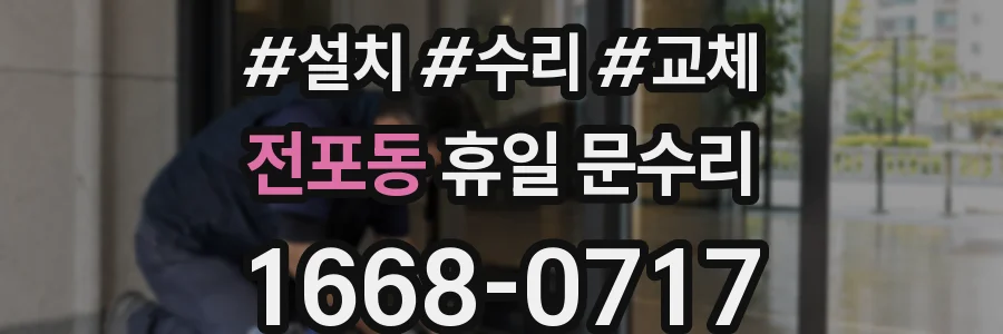 전포동 휴일 문수리