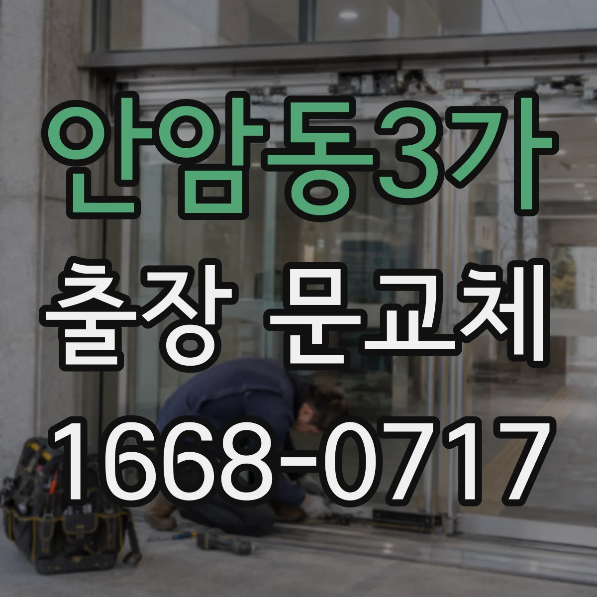 안암동3가 출장 문교체