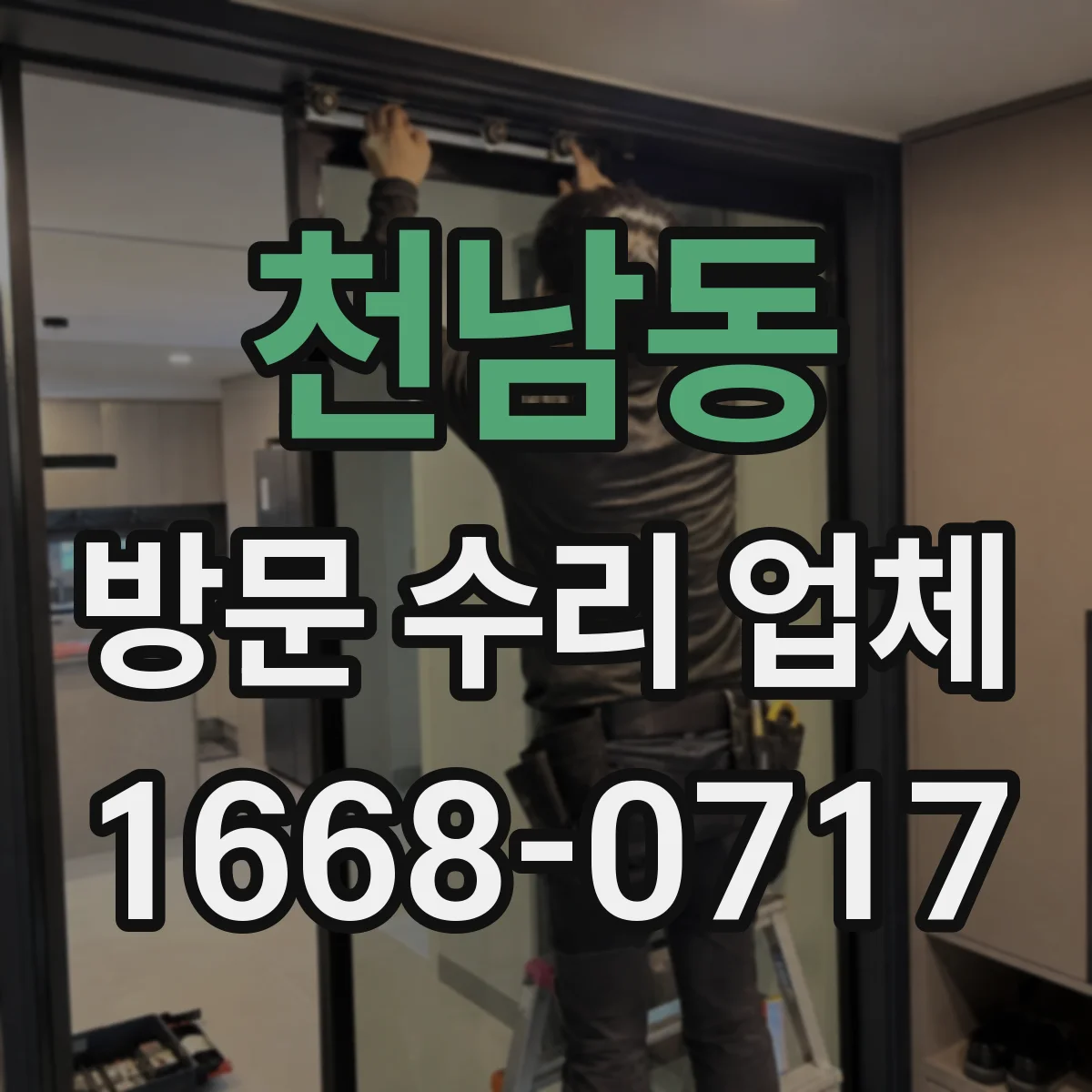 천남동 방문 수리 업체