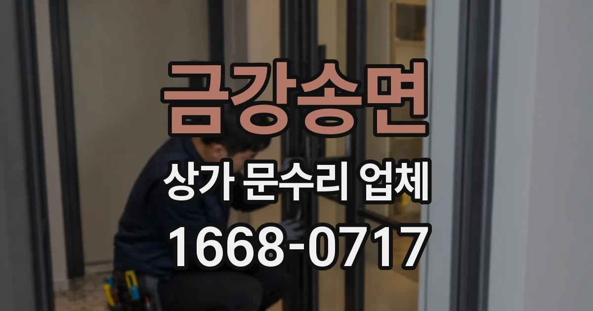 금강송면 상가 문수리 업체
