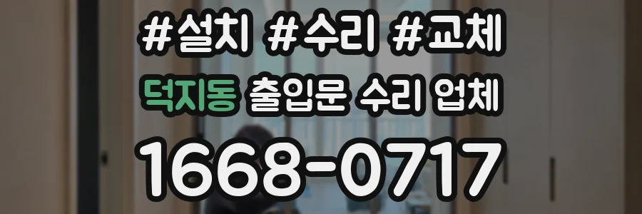 덕지동 출입문 수리 업체