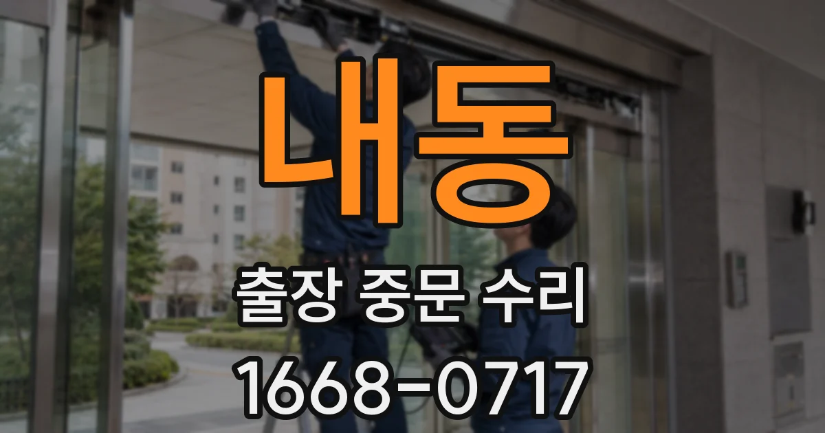 내동 출장 중문 수리