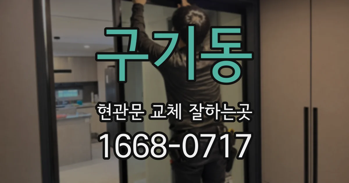 구기동 현관문 교체 잘하는곳