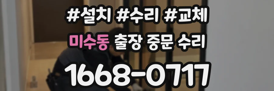 미수동 출장 중문 수리