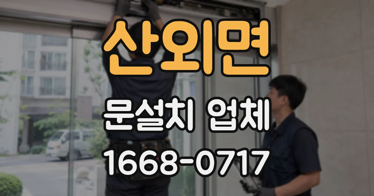 산외면 문설치 업체
