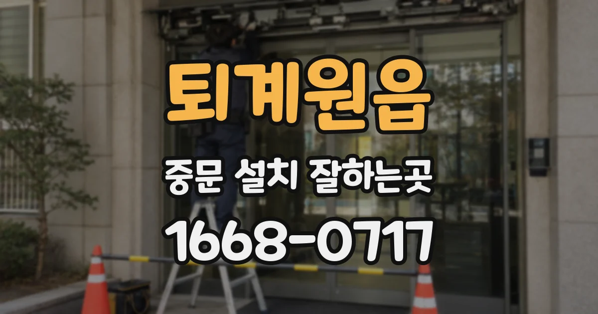 퇴계원읍 중문 설치 잘하는곳