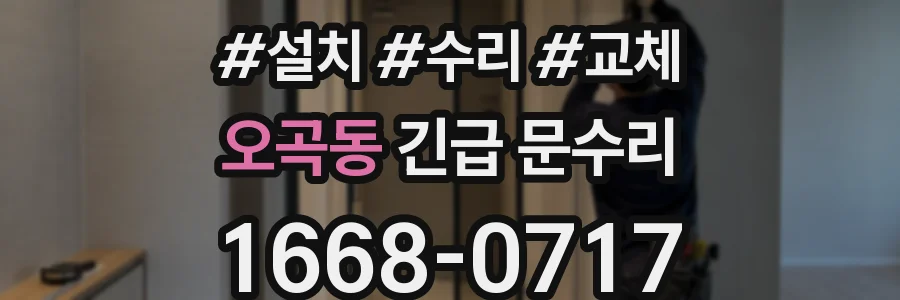 오곡동 긴급 문수리