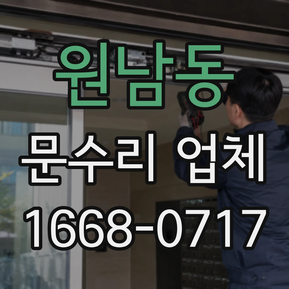 원남동 문수리 업체