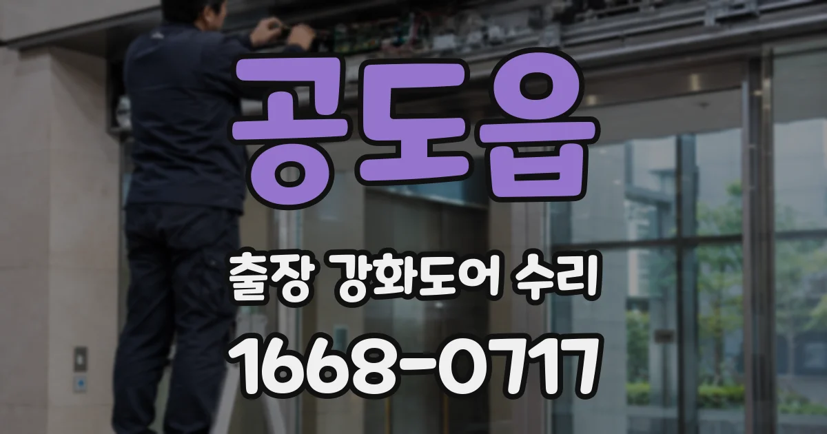 공도읍 출장 강화도어 수리