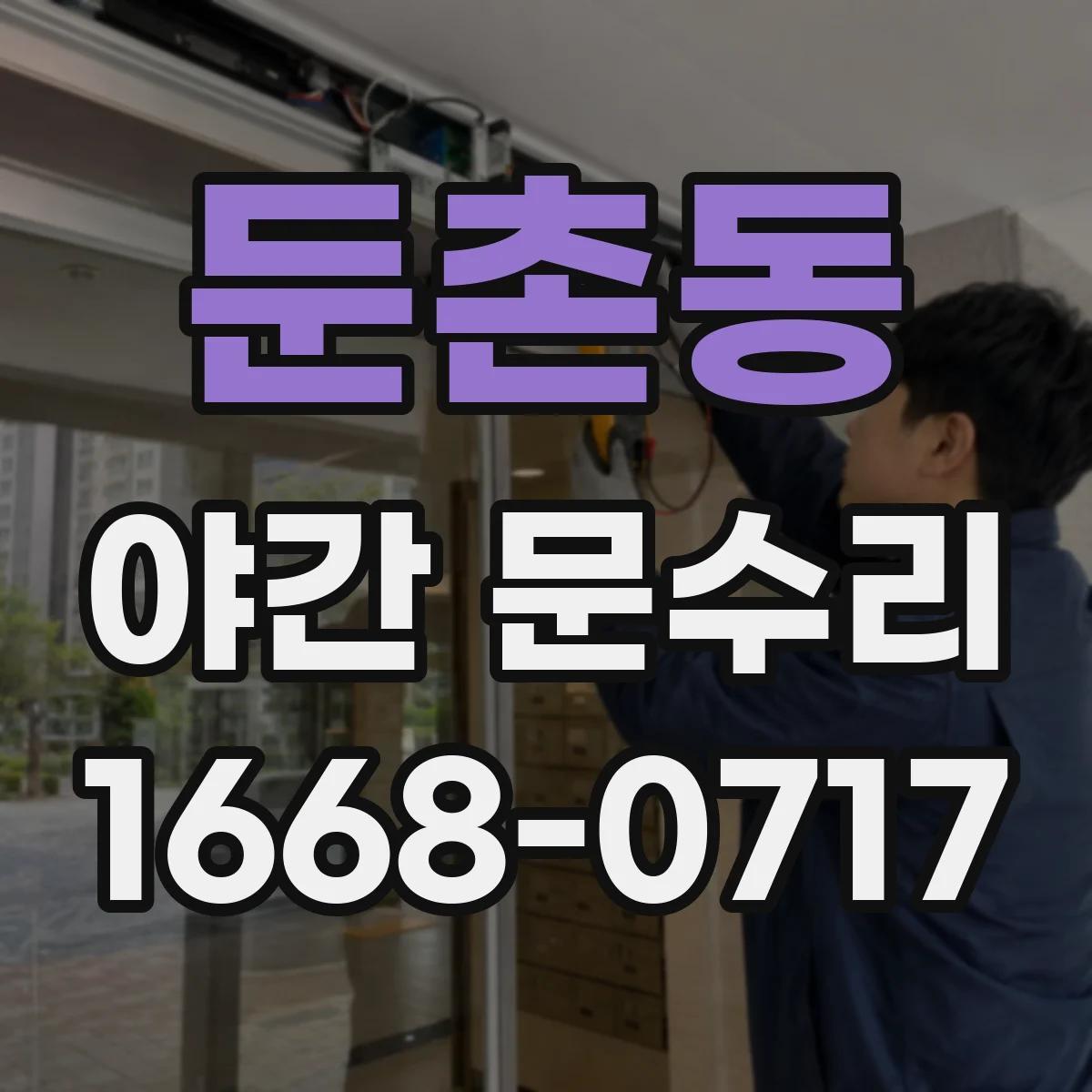 둔촌동 야간 문수리