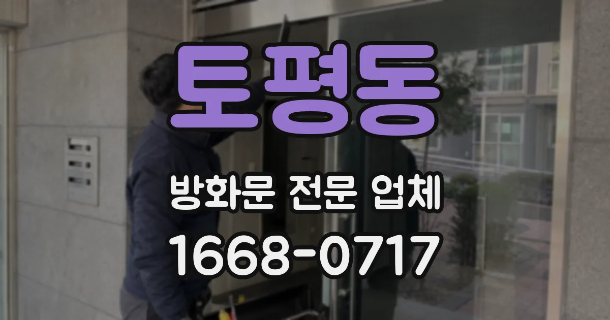 토평동 방화문 전문 업체