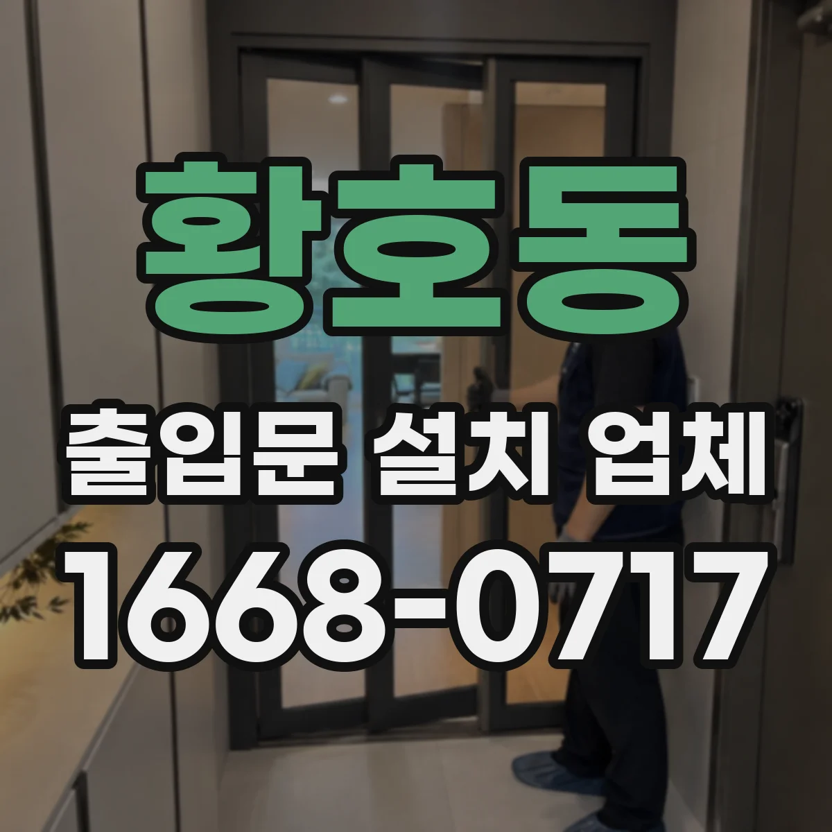 황호동 출입문 설치 업체
