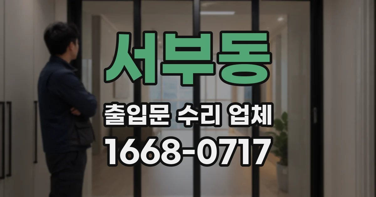 서부동 출입문 수리 업체