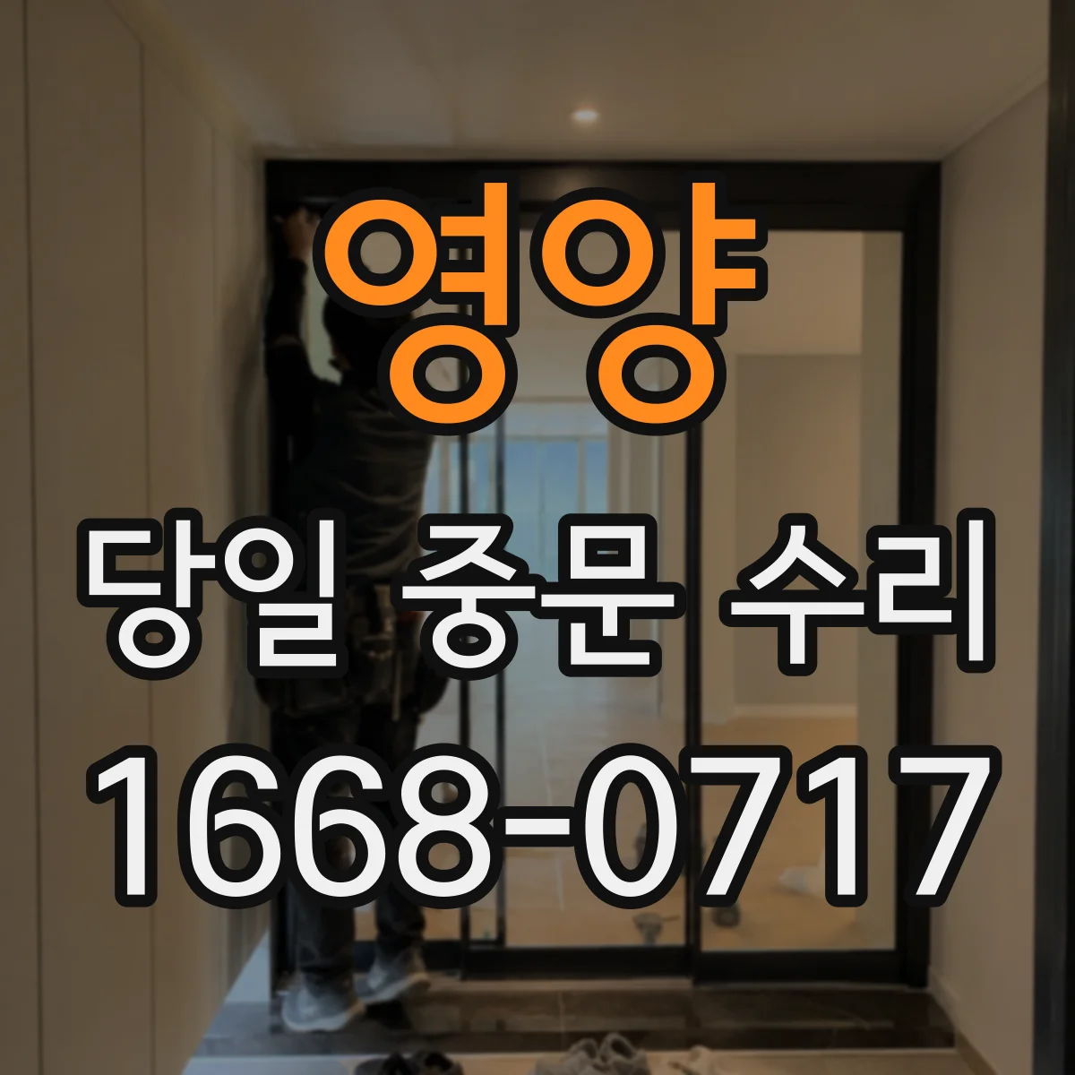 영양 당일 중문 수리 경첩 교체가 필요한 상태 당일 처리