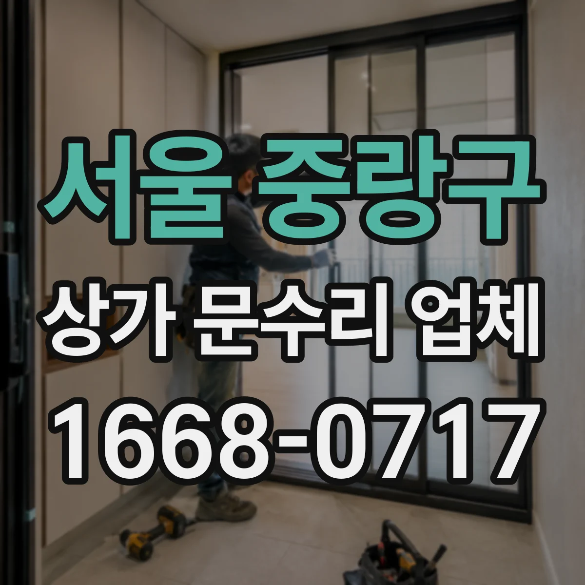 서울 중랑구 상가 문수리 업체