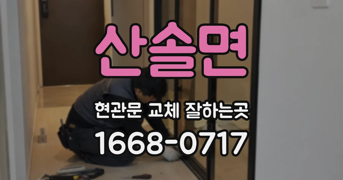 산솔면 현관문 교체 잘하는곳