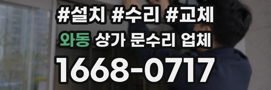 와동 상가 문수리 업체