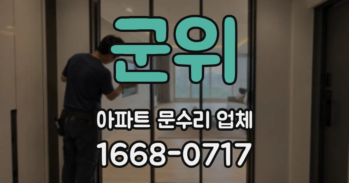 군위 아파트 문수리 업체