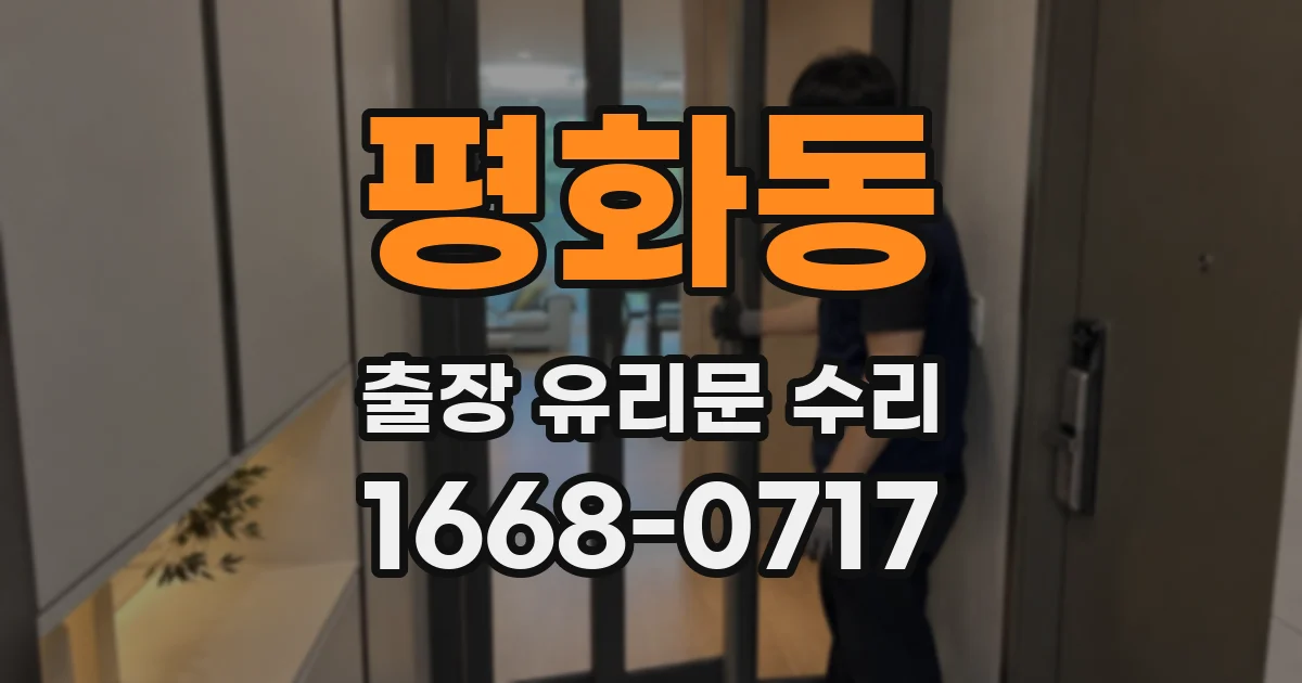 평화동 출장 유리문 수리