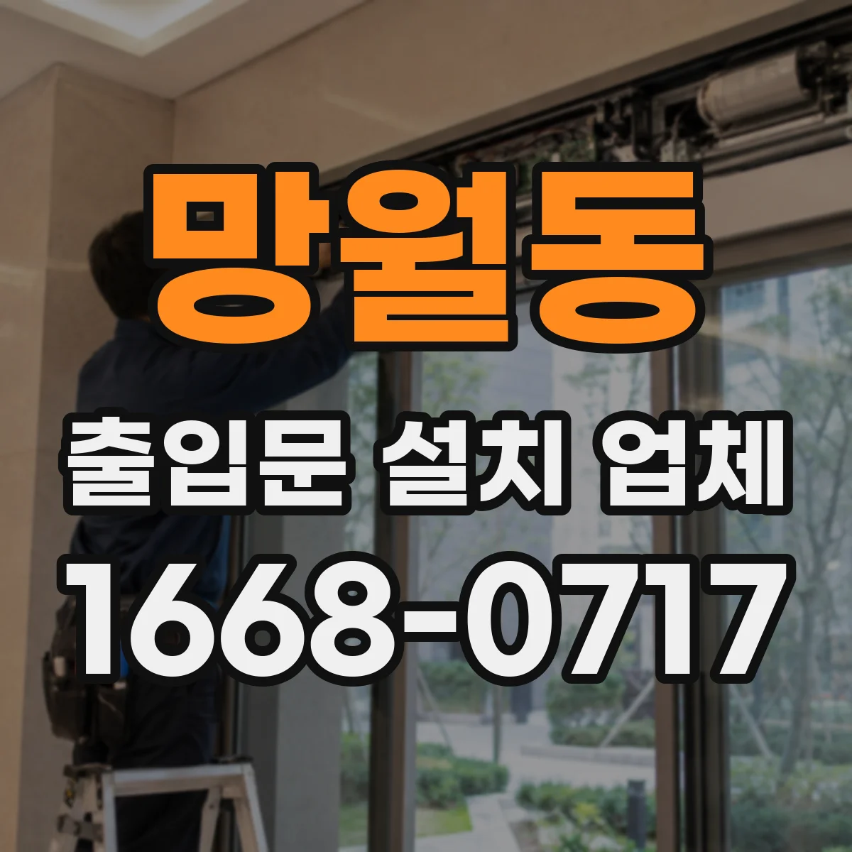 망월동 출입문 설치 업체