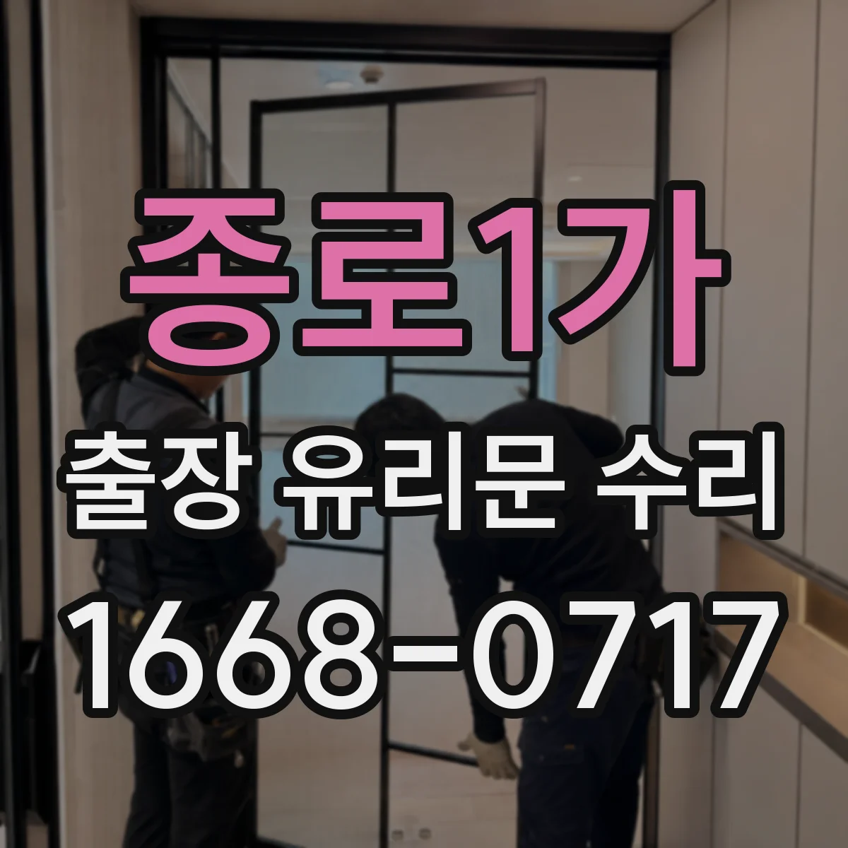 종로1가 출장 유리문 수리