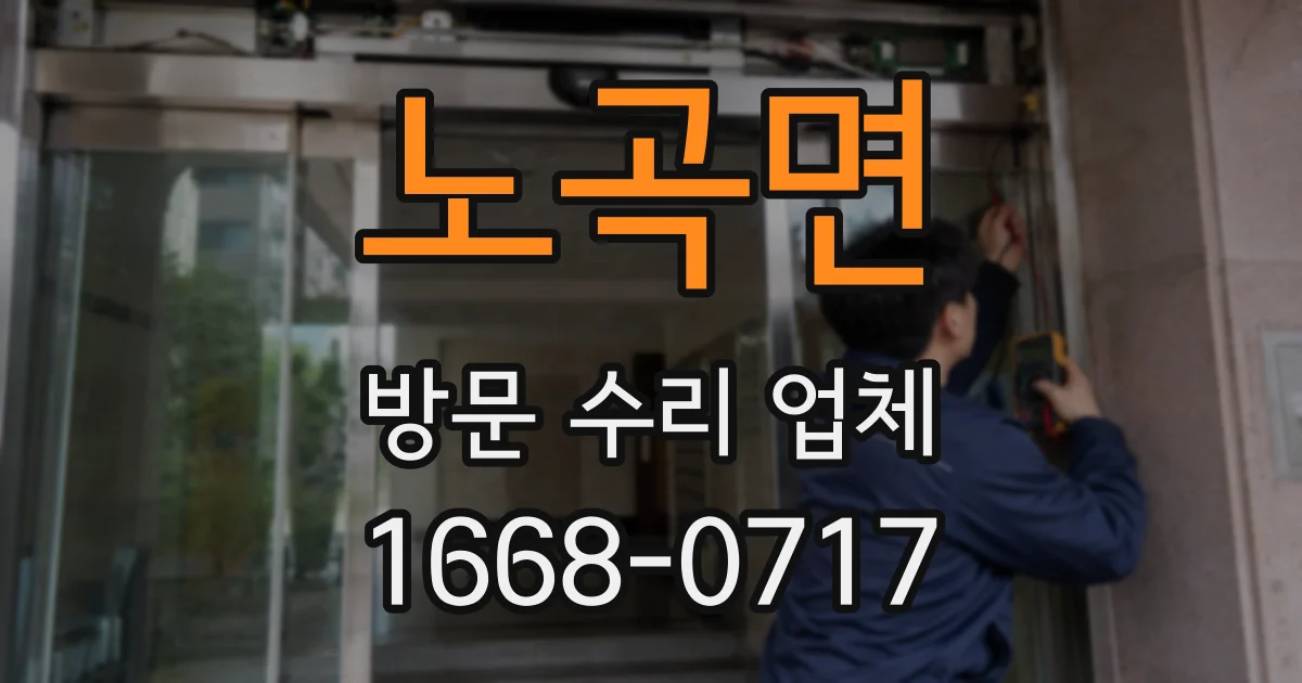 노곡면 방문 수리 업체