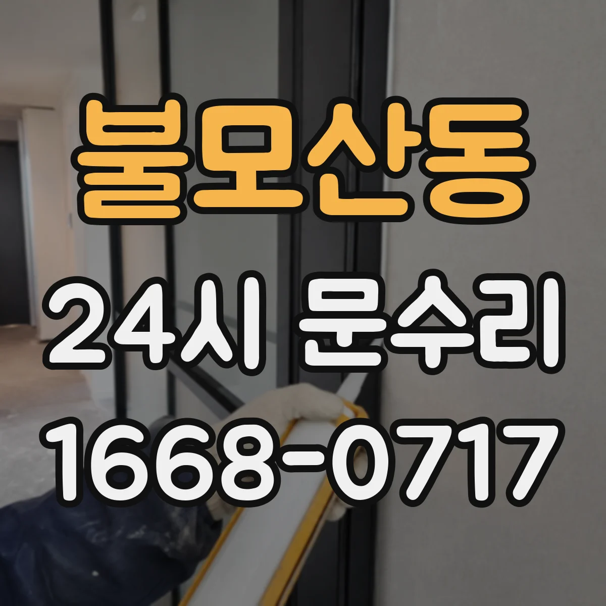 불모산동 24시 문수리