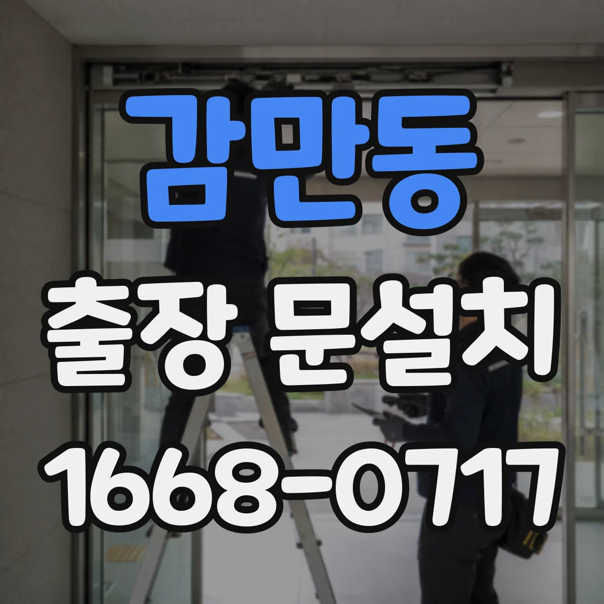 감만동 출장 문설치