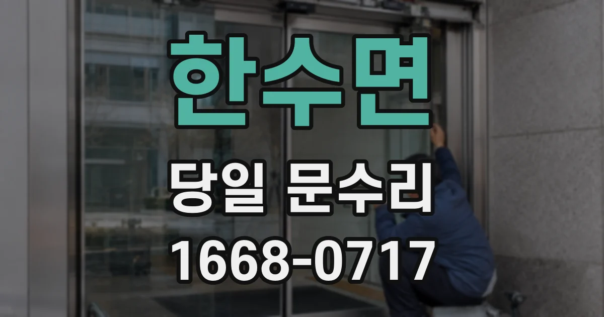 한수면 당일 문수리