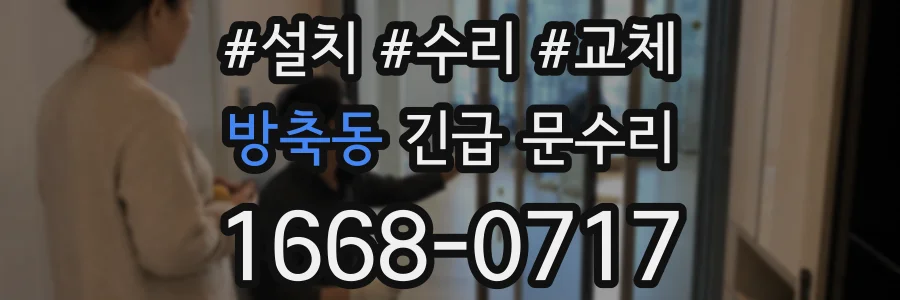 방축동 긴급 문수리