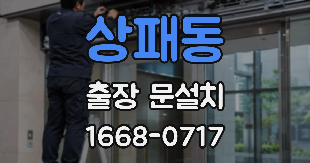 상패동 출장 문설치