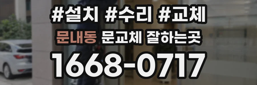 문내동 문교체 잘하는곳