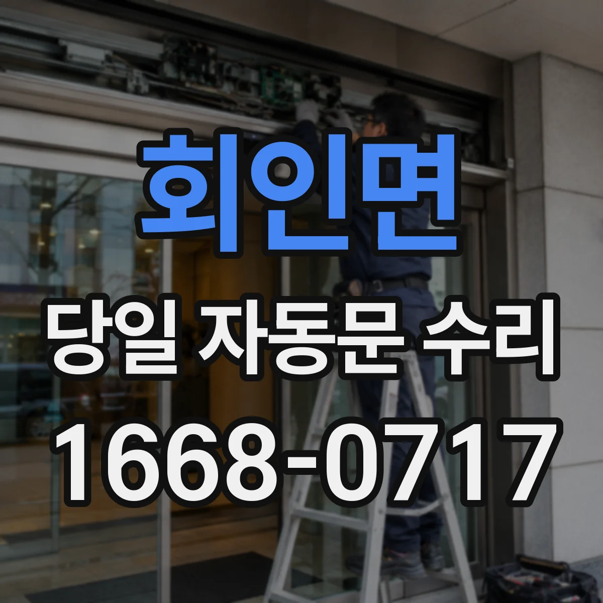 회인면 당일 자동문 수리