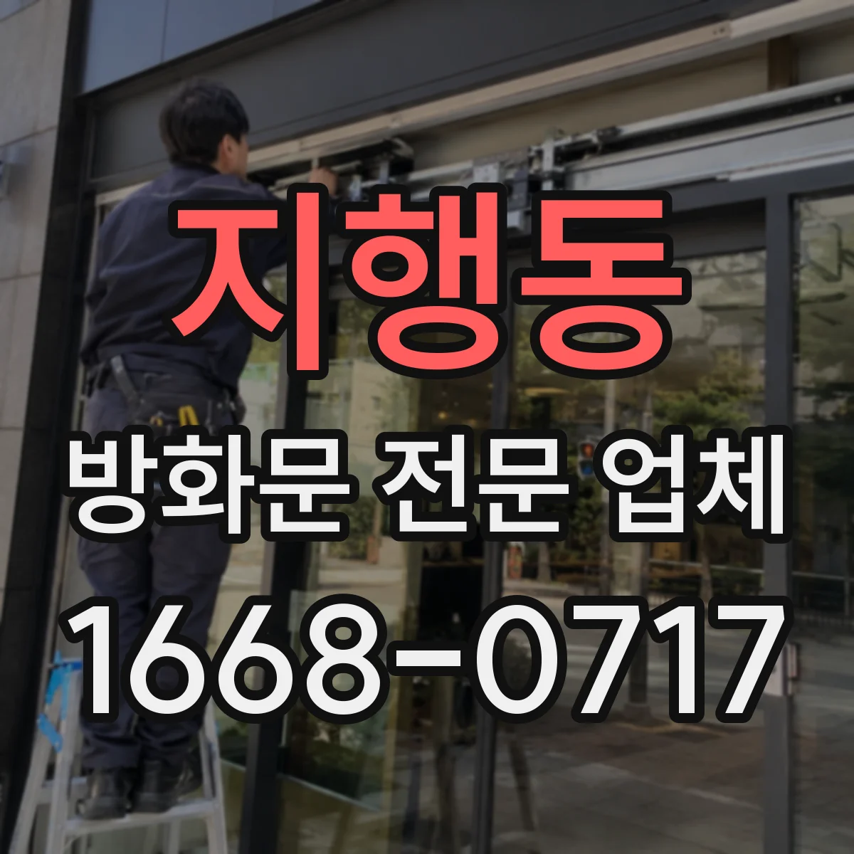 지행동 방화문 전문 업체