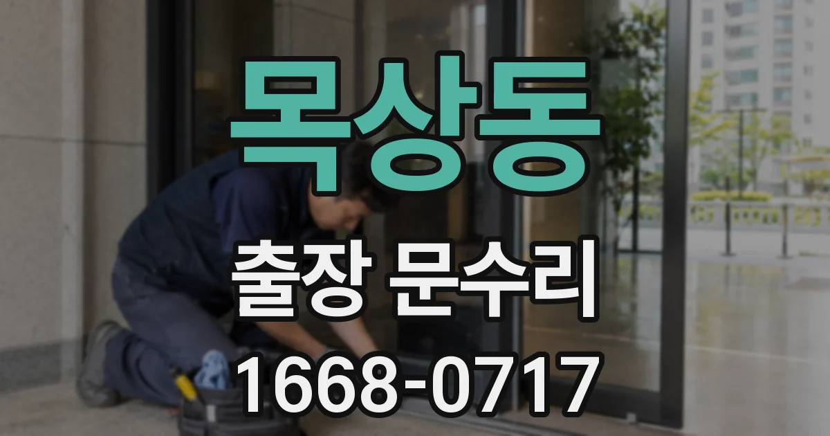 목상동 출장 문수리