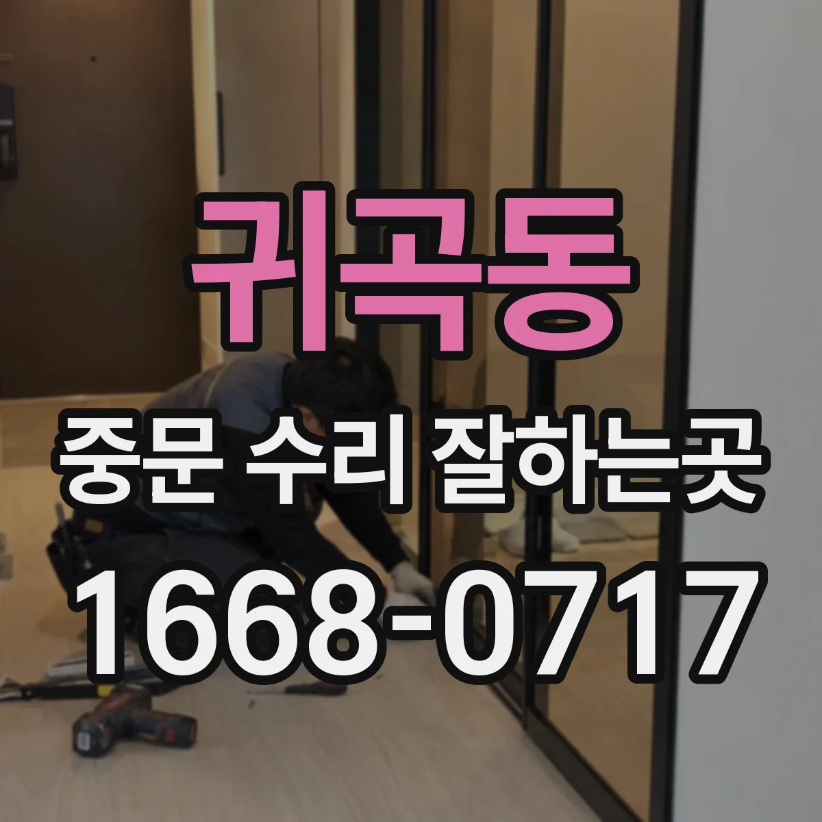 귀곡동 중문 수리 잘하는곳