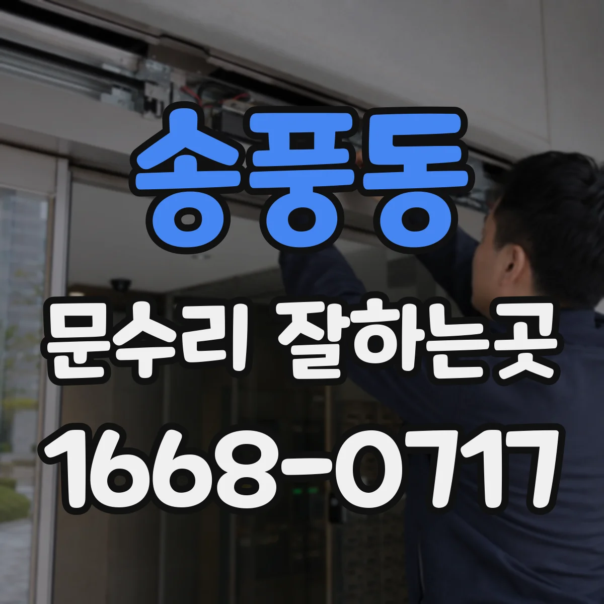 송풍동 문수리 잘하는곳