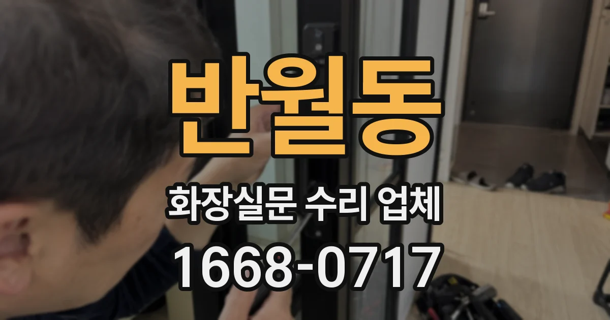 반월동 화장실문 수리 업체