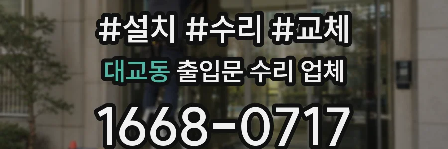 대교동 출입문 수리 업체