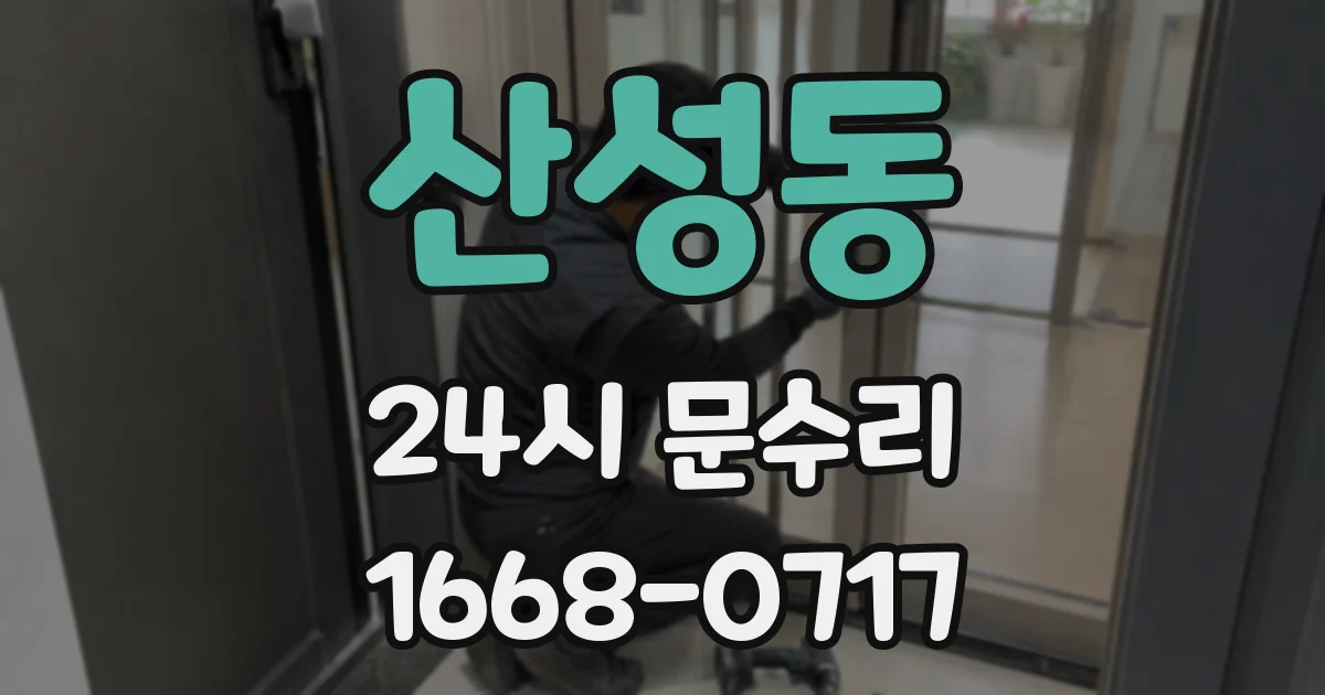 산성동 24시 문수리