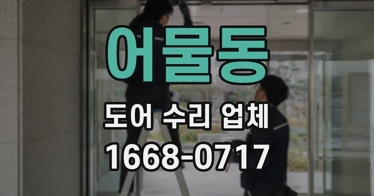 어물동 도어 수리 업체