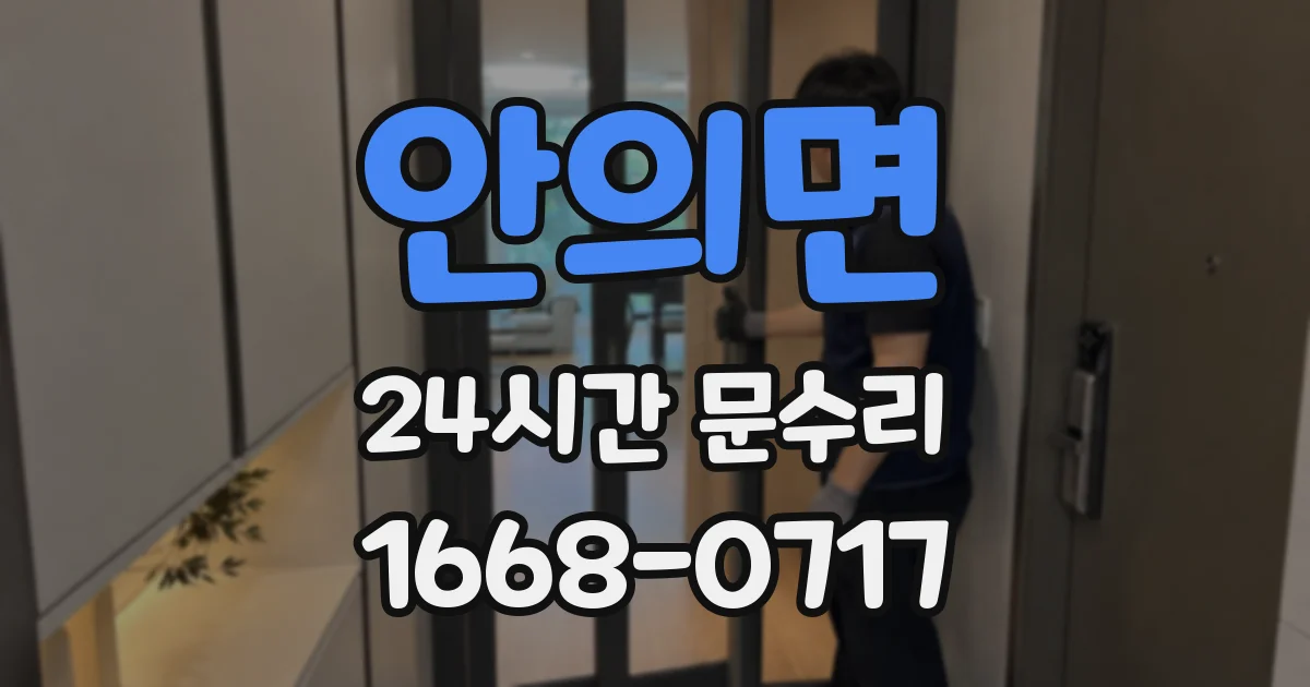 안의면 24시간 문수리