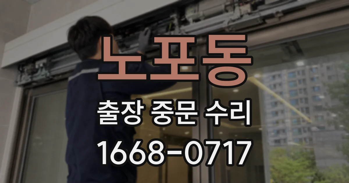 노포동 출장 중문 수리