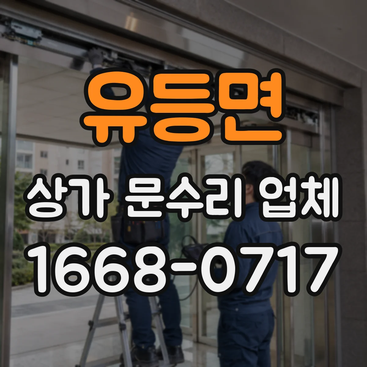유등면 상가 문수리 업체