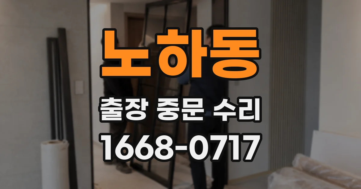 노하동 출장 중문 수리