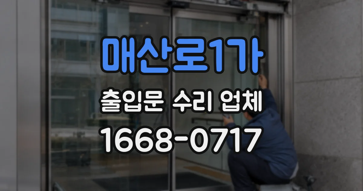 매산로1가 출입문 수리 업체