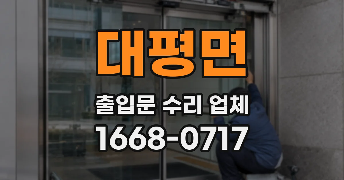 대평면 출입문 수리 업체