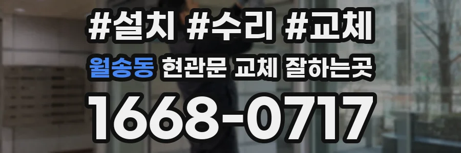 월송동 현관문 교체 잘하는곳